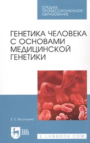 Купить Генетика человека с основами медицинской генетики. Пособие по решению задач: Уч.пособие — Фото №1