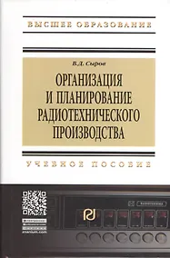 Купить Организация и планирование радиотехнического производства: Учебное пособие — Фото №1