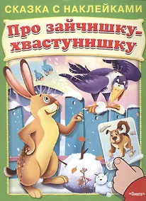 Купить Сказка с наклейками. Про зайчишку-хвастунишку — Фото №1