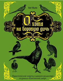 Купить Охота на боровую дичь — Фото №1