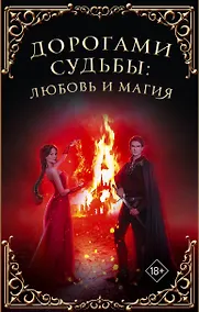 Купить Дорогами судьбы: любовь и магия — Фото №1
