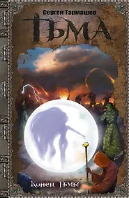 Купить Тьма. Конец Тьмы: фантастический роман — Фото №1