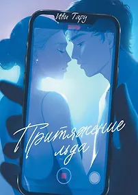 Купить Притяжение льда — Фото №1