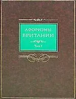 Купить Афоризмы Британии том 1 — Фото №1