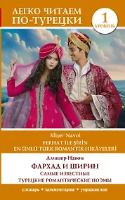 Купить Фархад и Ширин. Самые известные турецкие романтические поэмы. Уровень 1 — Фото №1