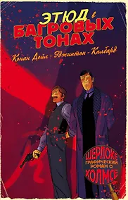 Купить Шерлок Холмс в комиксах. Этюд в багровых тонах — Фото №1
