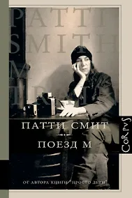 Купить Corpus.Смит Патти Поезд М — Фото №1