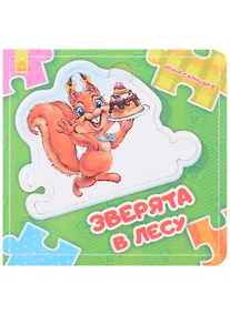 Купить Зверята в лесу — Фото №1