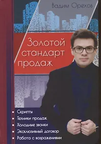 Купить Золотой стандарт продаж. Настольная книга агента по недвижимости — Фото №1