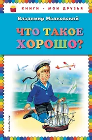 Купить Что такое хорошо? — Фото №1