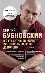 Купить 100 лет активной жизни, или Секреты здорового долголетия. 2-е издание — Фото №1