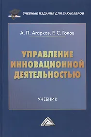 Купить Управление инновационной деятельностью: Учебник для бакалавров — Фото №1