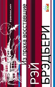 Купить Из праха восставшие — Фото №1