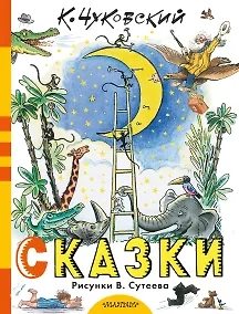 Купить Сказки К. Чуковского в рисунках В. Сутеева — Фото №1