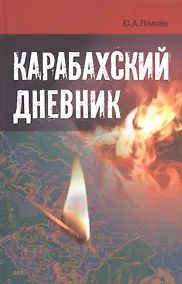 Купить Карабахский дневник — Фото №1