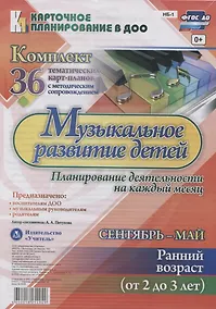 Купить Музыкальное развитие детей. Сентябрь-май. Ранний возраст (от 2 до 3 лет): комплект из 36 тематических карт-планов с методическим сопровождением — Фото №1