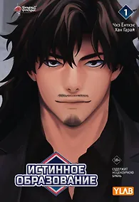 Купить Истинное образование. Том 1 (True Education). Манхва — Фото №1
