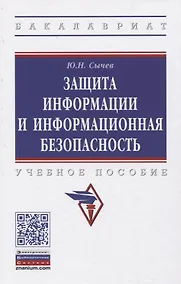 Купить Защита информации и информационная безопасность — Фото №1