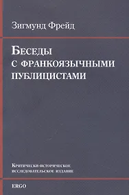 Купить Беседы с франкоязычными публицистами (1920-30-е годы) — Фото №1