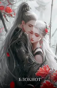 Купить Книга для записей А5 64л лин. "Блокнот. Маньхуа (красный)" цветной блок — Фото №1