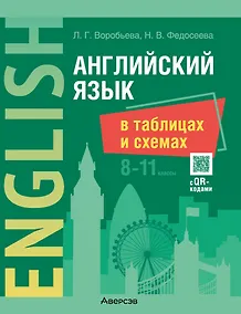 Купить Английский язык в таблицах и схемах. 8-11 классы (с QR-кодами) — Фото №1