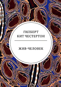 Купить Жив-человек: роман — Фото №1