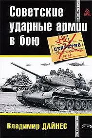 Купить Советские ударные армии в бою — Фото №1