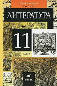 Купить Литература. 11 класс. Учебник. В 2-х частях. Часть 2. Учебник — Фото №1