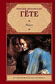 Купить Фауст — Фото №1