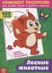 Купить Лесные животные. Комплект раскрасок для детских садов и центров развития. 100 листов — Фото №1