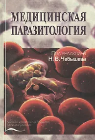 Купить Медицинская паразитология. Учебное пособие — Фото №1