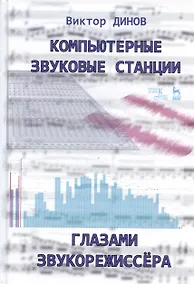 Купить Компьютерные звуковые станции глазами звукорежиссера. Учебное пособие — Фото №1