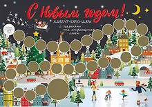 Купить С Новым годом! Адвент-календарь с заданиями под стирающимся слоем (294х418 мм) (каток) — Фото №1