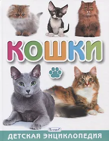 Купить Кошки. Детская энциклопедия — Фото №1