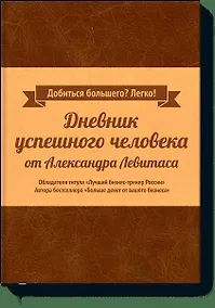 Купить Дневник успешного человека — Фото №1