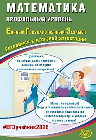 Купить ЕГЭ 2026. Математика. Профильный уровень. Единый государственный экзамен. Готовимся к итоговой аттестации — Фото №1