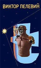 Купить Т (супер). Пелевин В. (Эксмо) — Фото №1