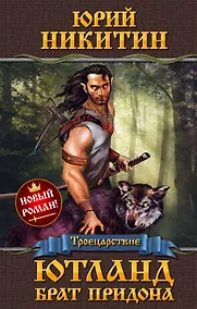 Купить Ютланд, брат Придона : фантастический роман — Фото №1