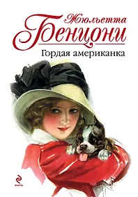 Купить Бенцони. Гордая американка — Фото №1