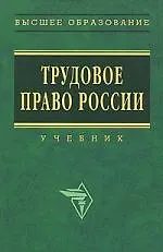 Купить Трудовое право России: Учебник - 2-е изд — Фото №1