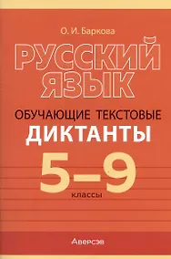 Купить Русский язык. 5-9 класс. Обучающие текстовые диктанты — Фото №1