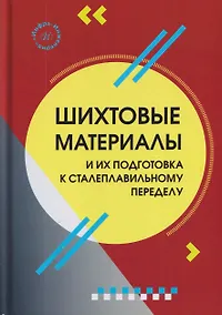 Купить Шихтовые материалы и их подготовка к сталеплавильному переделу — Фото №1