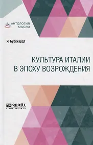 Купить Культура Италии в эпоху Bозрождения — Фото №1