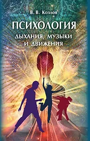 Купить Психология дыхания, музыки и движения — Фото №1