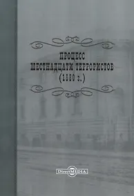 Купить Процесс шестнадцати террористов (1880 г.). Репринтное издание 1906 г. — Фото №1