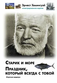 Купить Старик и море. Праздник, который всегда с тобой — Фото №1