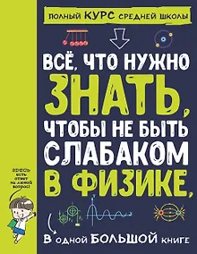 Купить Все что нужно знать, чтобы не быть слабаком в физике в одной большой книге — Фото №1