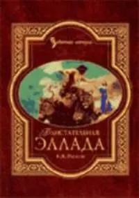 Купить Блистательная Эллада. Мифы,легенды и сказания Древней Греции — Фото №1