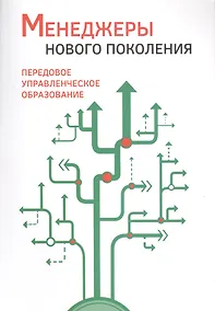 Купить Менеджеры нового поколения: передовое управленческое образование — Фото №1