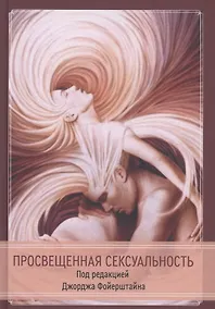 Купить Просвещенная сексуальность — Фото №1